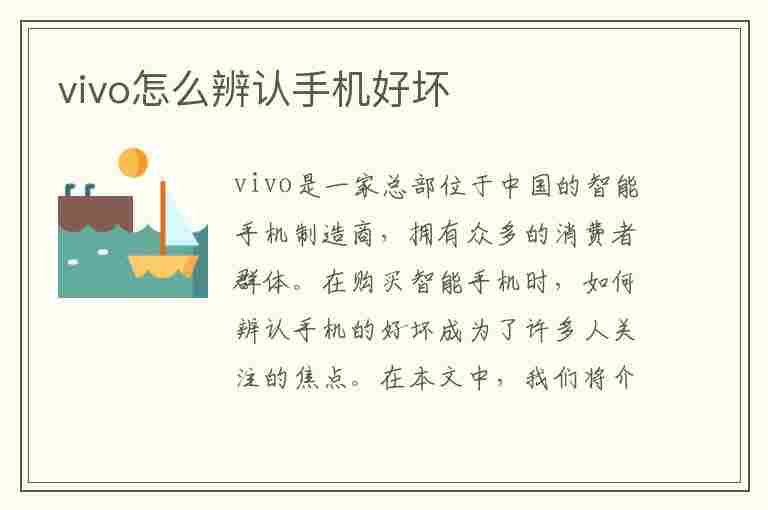 vivo怎么辨认手机好坏(vivo怎么辨认手机好坏视频)